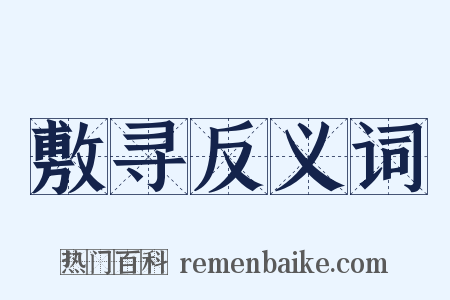 敷寻反义词是什么意思的图片